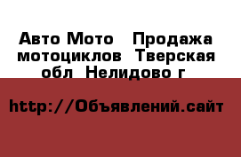 Авто Мото - Продажа мотоциклов. Тверская обл.,Нелидово г.